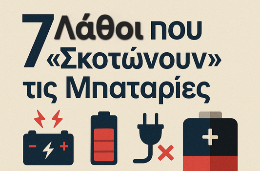 🔋 Συχνά λάθη που «τρώνε» τη μπαταρία σου πριν την ώρα της